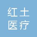 常州市红土医疗健康产业投资合伙企业（有限合伙）