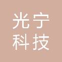 南京光宁科技有限公司