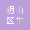 明山区牛心台街道社区卫生服务中心