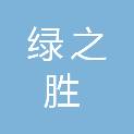 四川绿之胜园林绿化有限公司