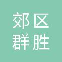 佳木斯市郊区群胜乡机关