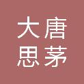大唐思茅新能源有限公司