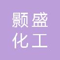 乐山市颢盛化工产品销售有限公司