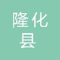 隆化县七家镇人民政府