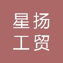 宜春市星扬工贸有限公司