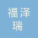 四川福泽瑞建设工程有限公司