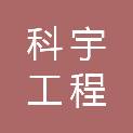 浙江科宇工程管理有限公司