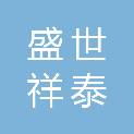 河南盛世祥泰建设工程有限公司