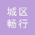 汕尾市城区畅行科技有限公司