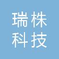 乌海市瑞株科技有限公司
