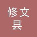 修文县人民代表大会常务委员会办公室