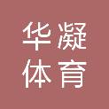 山东华凝体育文化发展有限公司