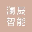 山东澜晟智能科技有限公司