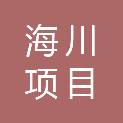 山东海川项目管理有限公司