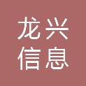 深圳市龙兴信息科技有限公司