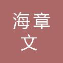 深圳市海章文科技有限公司