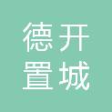 沈阳德开置城房地产开发有限公司