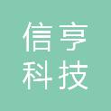 广州信亨科技有限公司