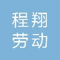 辽源市程翔劳动事务服务有限公司