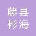 广西藤县彬海建材贸易有限责任公司