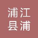 浦江县浦阳街道城北股份经济合作社