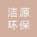 马鞍山市洁源环保有限公司
