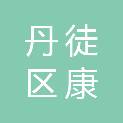 镇江市丹徒区康宏再生资源有限公司