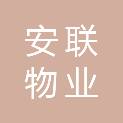 临沂安联物业服务有限公司