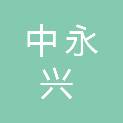福建中永兴建筑工程有限公司