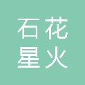 石花星火技术密集区管理委员会（谷城县石花镇人民政府）