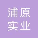 上海浦原实业有限公司