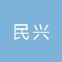 江西省民兴工程质量检测有限公司