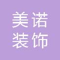 南阳美诺装饰工程有限公司
