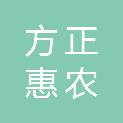 青岛方正惠农科技有限公司