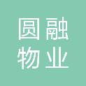 许昌圆融物业服务有限公司