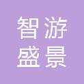 北京智游盛景规划设计有限公司