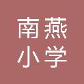郴州市南燕小学