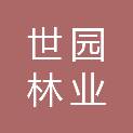 北京世园林业科技发展有限责任公司
