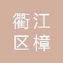 衢州市衢江区樟潭街道樟树潭村经济合作社