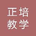 岳阳正培教学设备有限公司