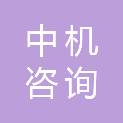 河北中机咨询有限公司