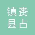 镇赉县占补平衡项目建设办公室