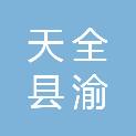 天全县渝川电子经营部