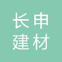 湖南长申建材科技有限公司