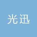 泸州光迅网络科技有限公司