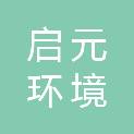 浙江启元环境科技有限公司