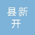 岳阳县新开惠农服务有限公司