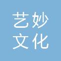 成都艺妙文化传播有限公司