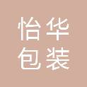 济南怡华包装科技有限公司