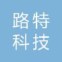 云南路特科技有限公司